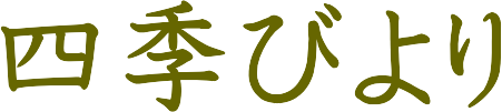 四季びより